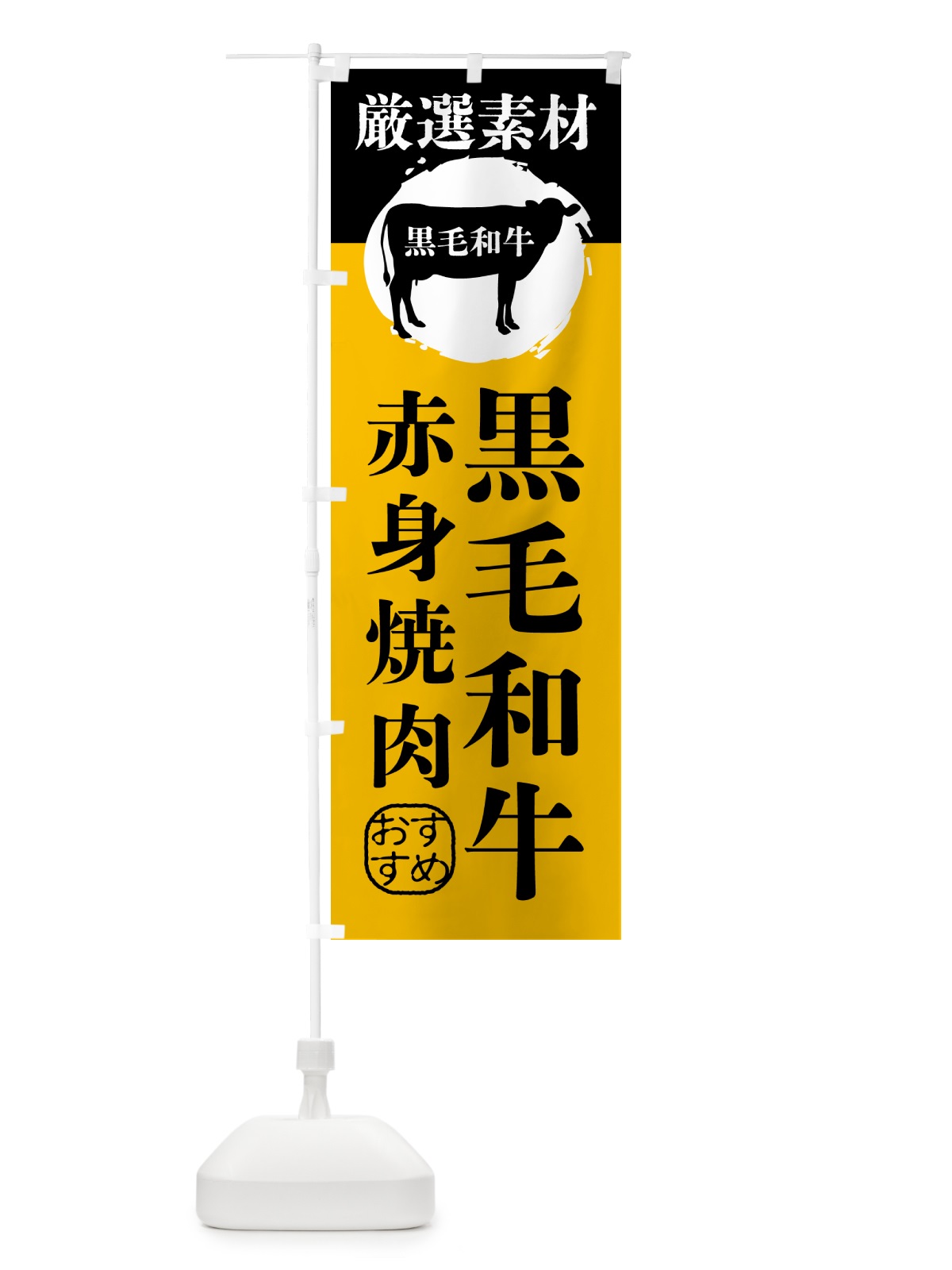 のぼり 黒毛和牛の赤身焼肉 のぼり旗 GPP5(デザイン【B】)