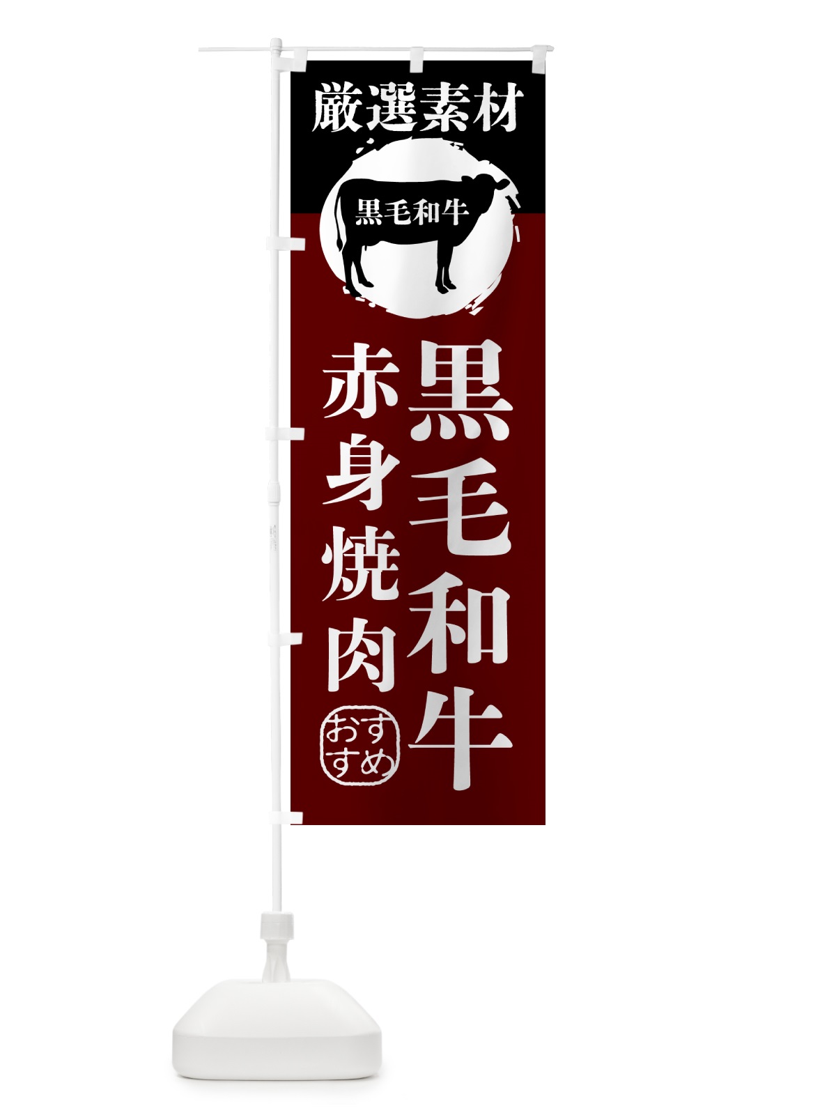のぼり 黒毛和牛の赤身焼肉 のぼり旗 GPP5(デザイン【C】)