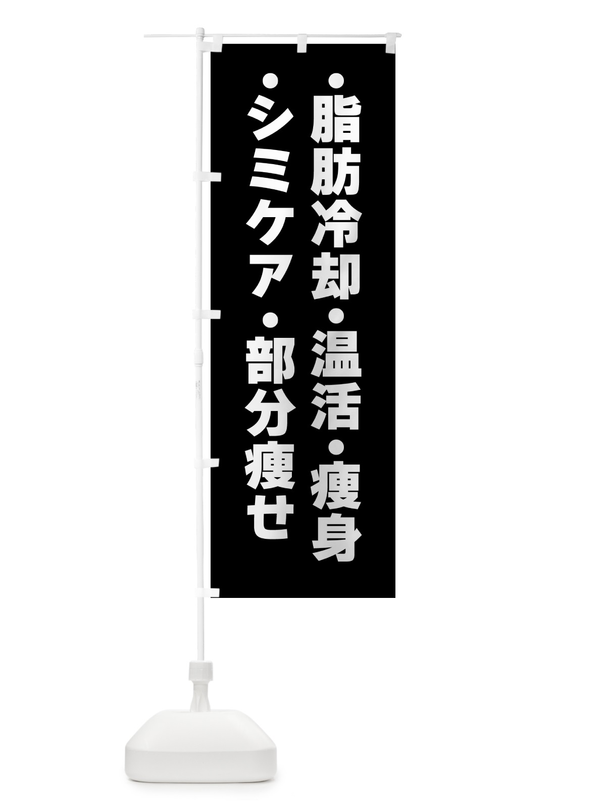 のぼり 美容・脂肪冷却・シミケア・温活・部分痩せ・痩身 のぼり旗 GPP7(デザイン【A】)