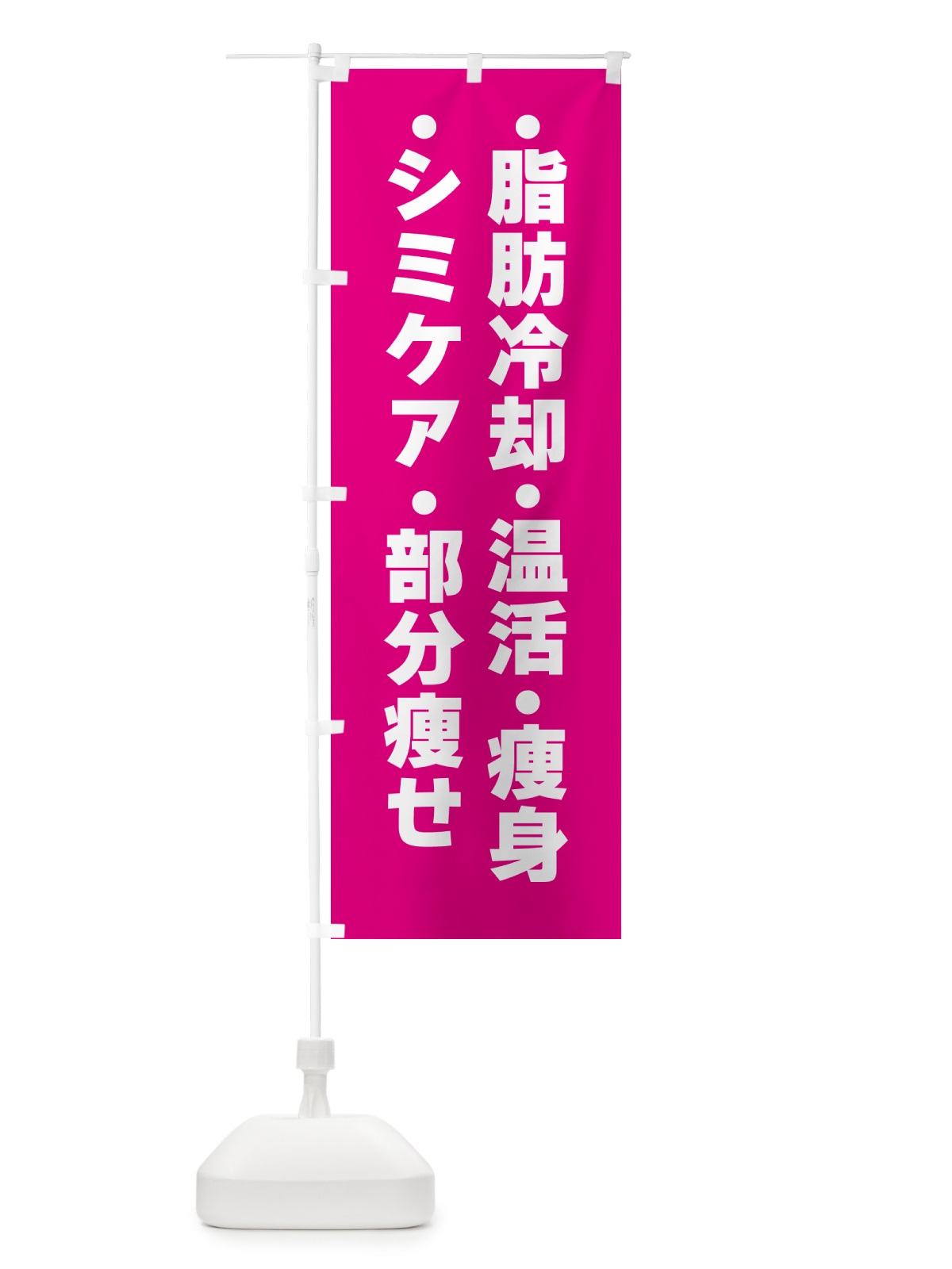 のぼり 美容・脂肪冷却・シミケア・温活・部分痩せ・痩身 のぼり旗 GPP7(デザイン【B】)