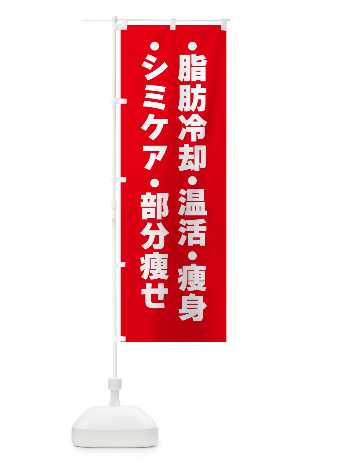 のぼり 美容・脂肪冷却・シミケア・温活・部分痩せ・痩身 のぼり旗 GPP7(デザイン【C】)