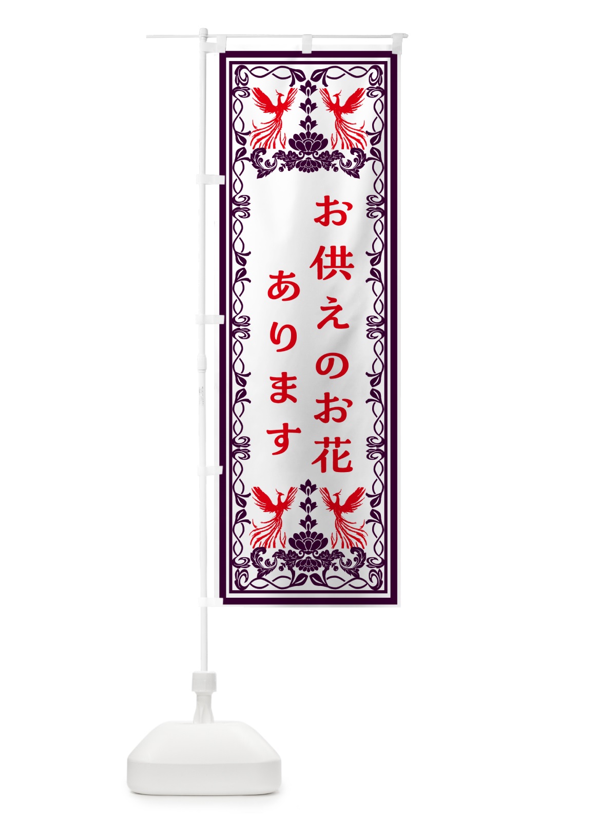 のぼり お供えのお花あります・御供え のぼり旗 GPP9(デザイン【A】)