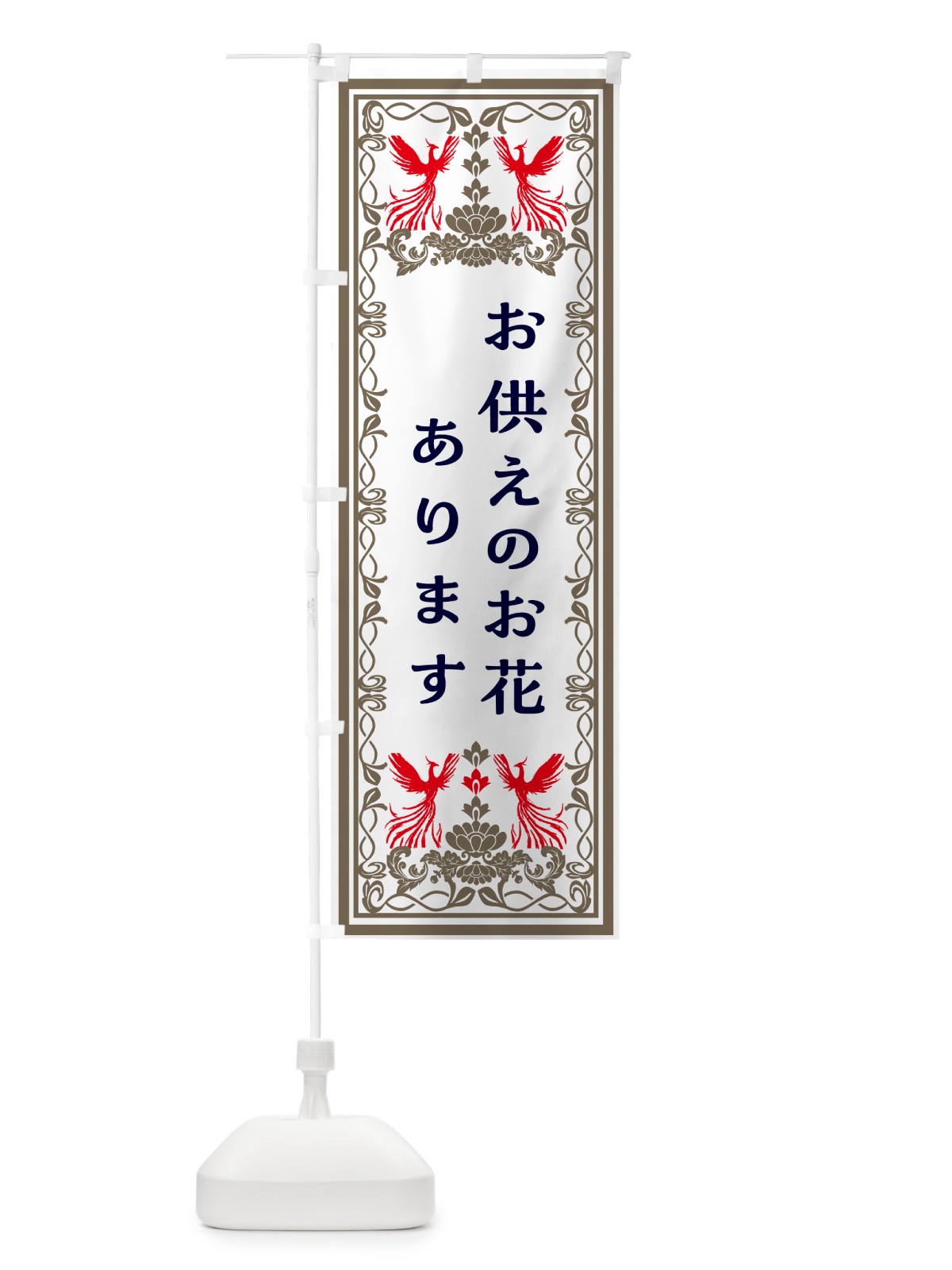 のぼり お供えのお花あります・御供え のぼり旗 GPP9(デザイン【B】)