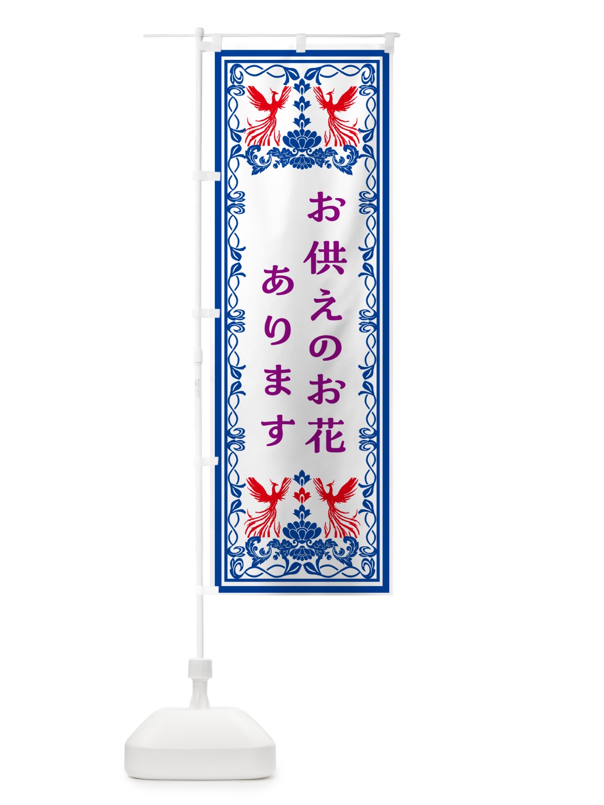 のぼり お供えのお花あります・御供え のぼり旗 GPP9(デザイン【C】)