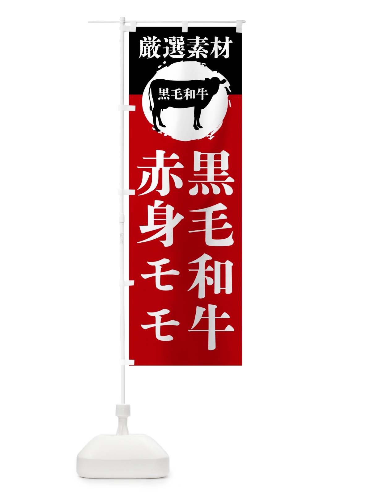 のぼり 黒毛和牛の赤身モモ のぼり旗 GPPA(デザイン【A】)