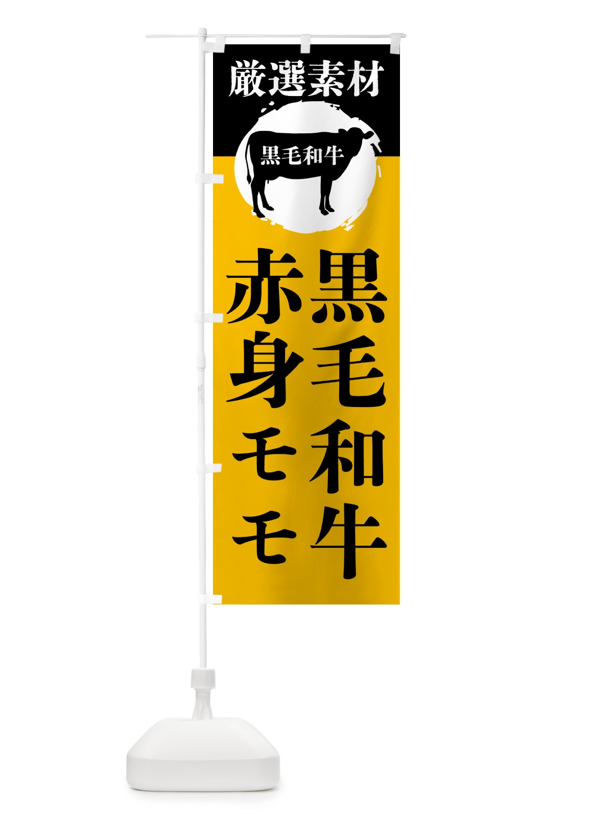 のぼり 黒毛和牛の赤身モモ のぼり旗 GPPA(デザイン【B】)