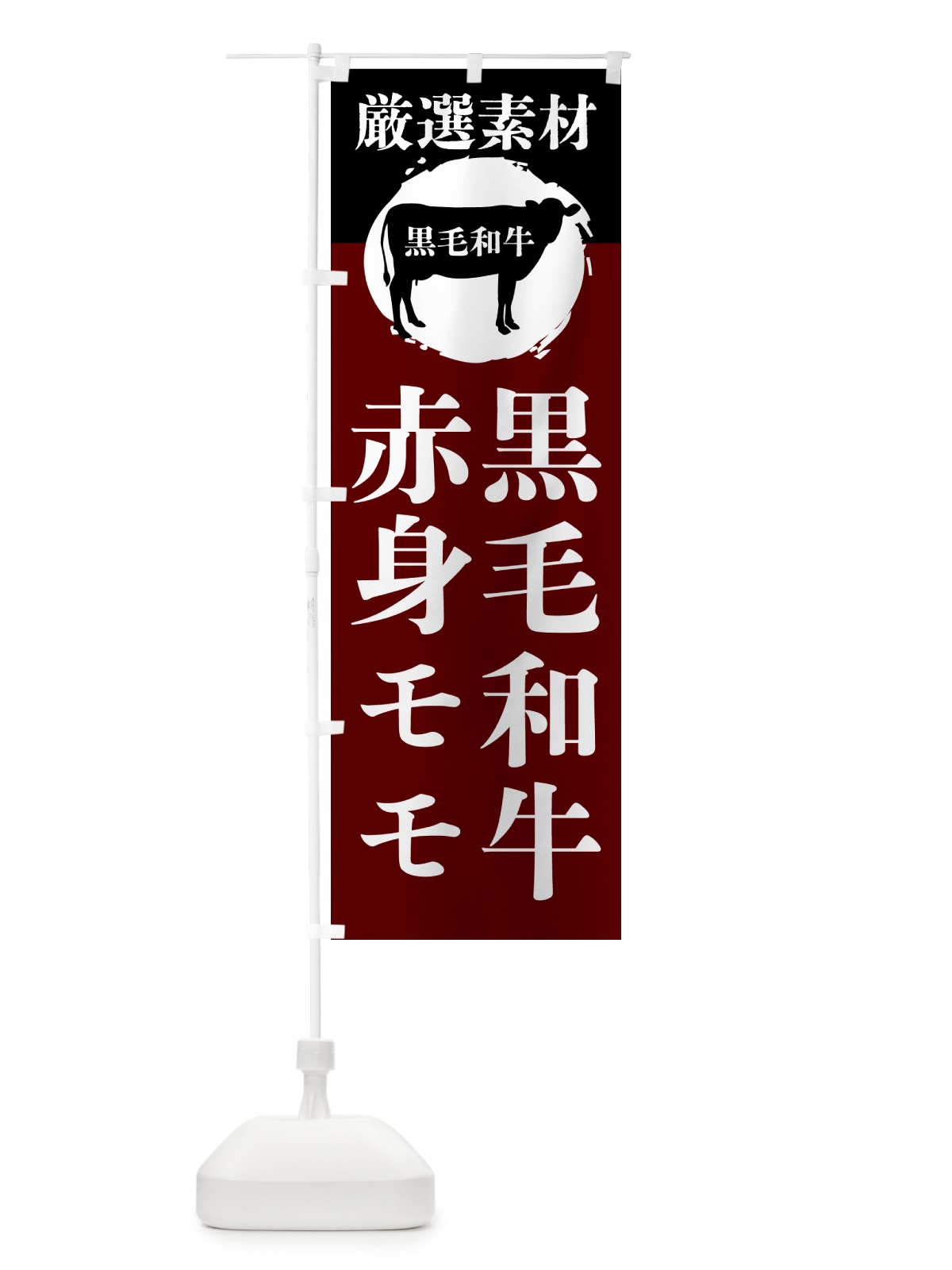 のぼり 黒毛和牛の赤身モモ のぼり旗 GPPA(デザイン【C】)