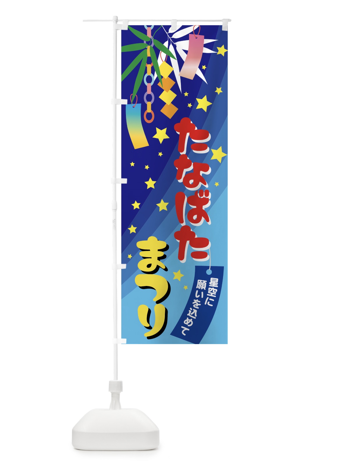 のぼり たなばたまつり・祭り のぼり旗 GPPC(デザイン【B】)