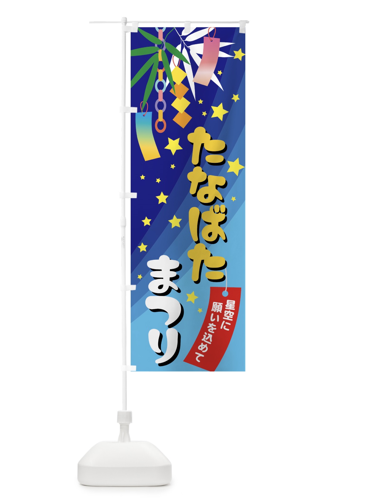 のぼり たなばたまつり・祭り のぼり旗 GPPC(デザイン【C】)