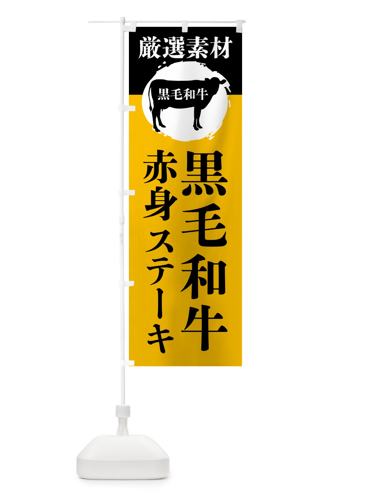 のぼり 黒毛和牛の赤身ステーキ のぼり旗 GPPF(デザイン【B】)