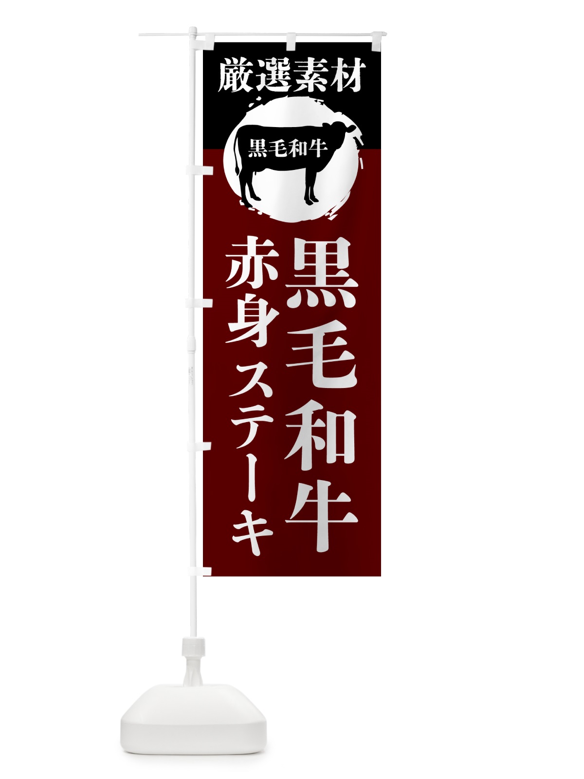 のぼり 黒毛和牛の赤身ステーキ のぼり旗 GPPF(デザイン【C】)