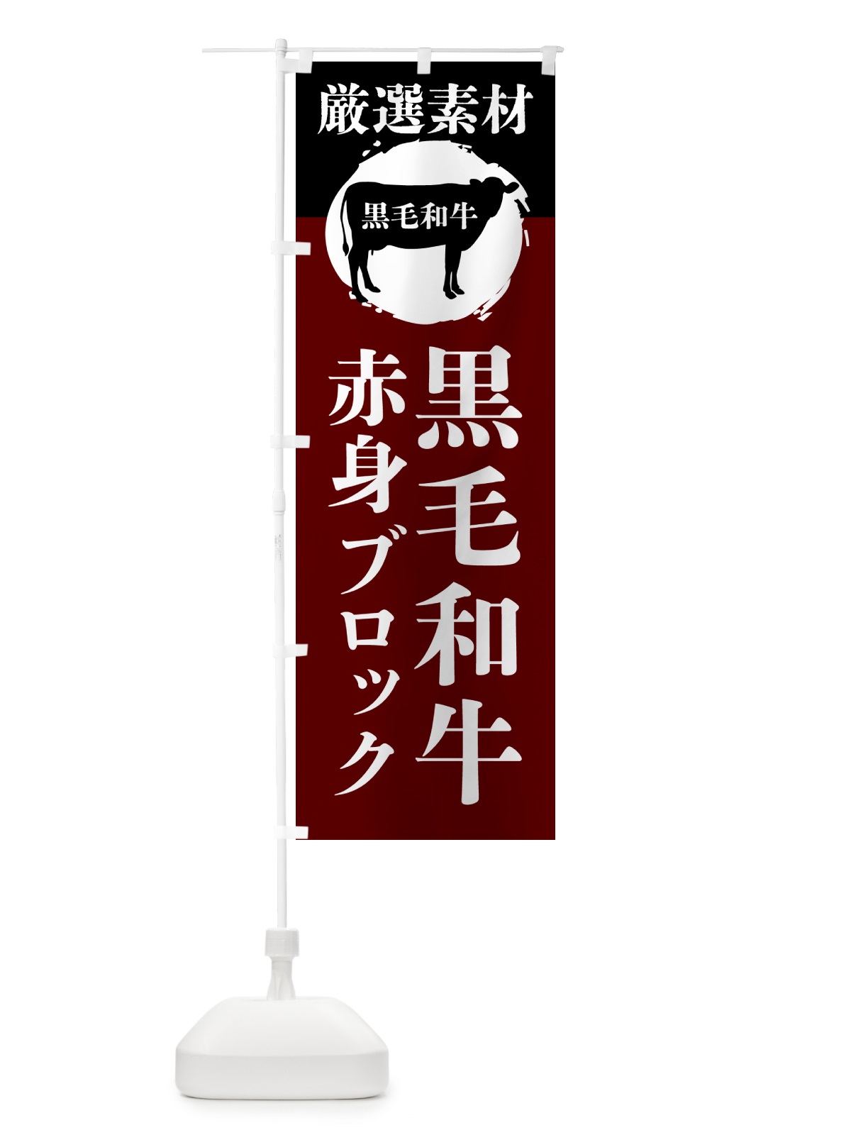 のぼり 黒毛和牛の赤身ブロック のぼり旗 GPPG(デザイン【C】)
