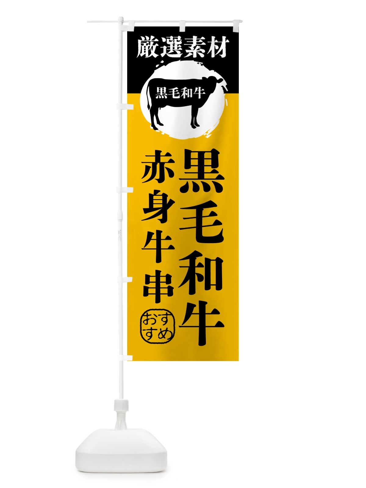 のぼり 黒毛和牛の赤身牛串 のぼり旗 GPPH(デザイン【B】)