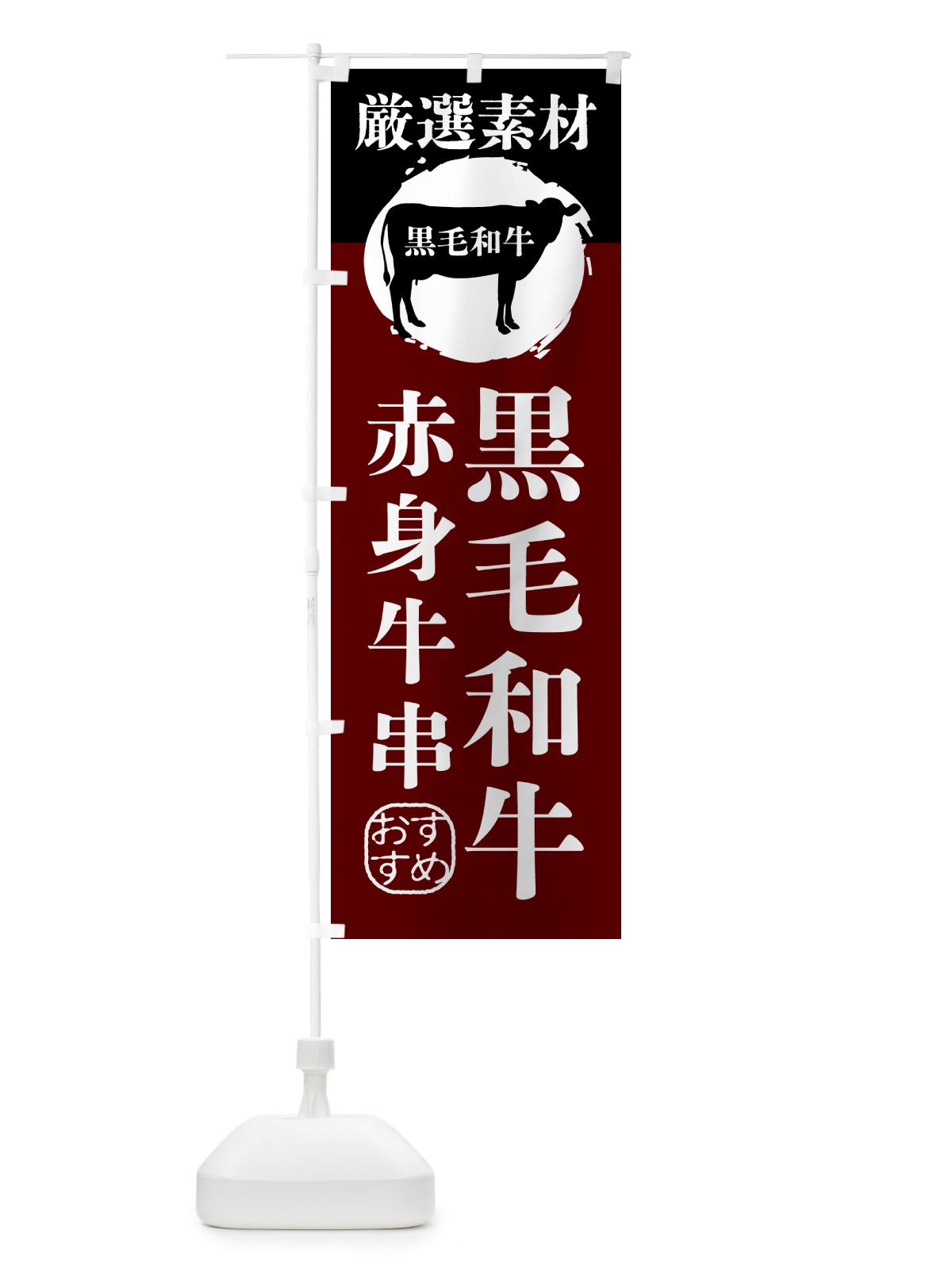のぼり 黒毛和牛の赤身牛串 のぼり旗 GPPH(デザイン【C】)