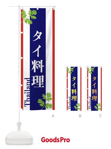 のぼり タイ料理 のぼり旗 GPPJ