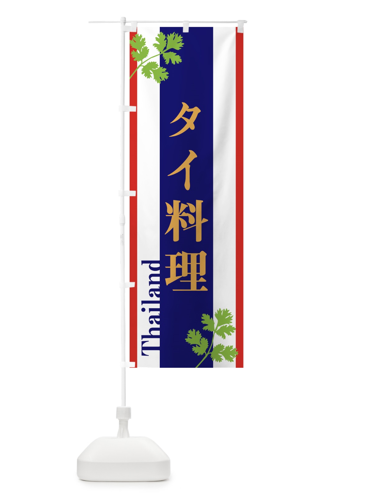 のぼり タイ料理 のぼり旗 GPPJ(デザイン【C】)