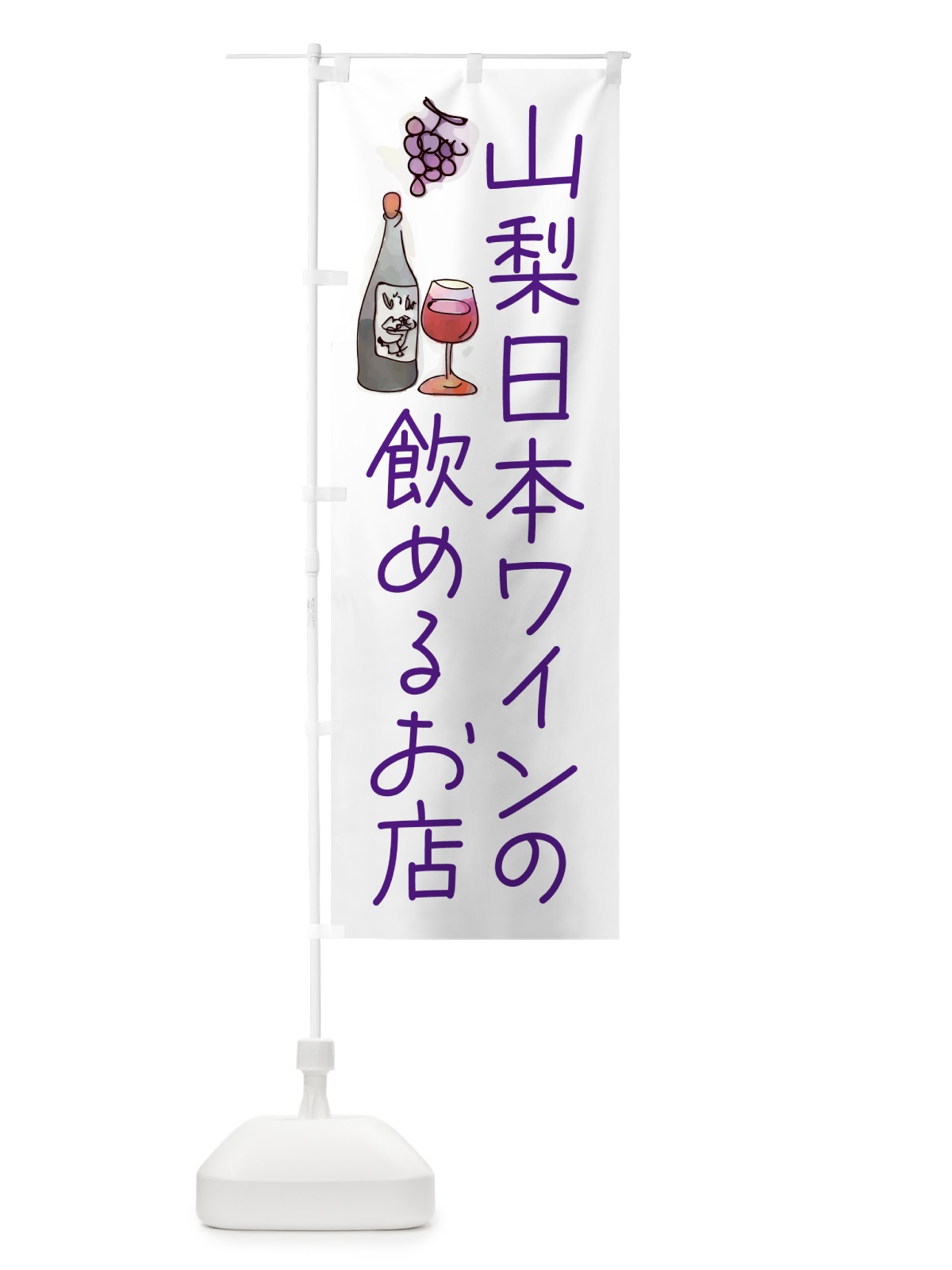 のぼり 山梨日本ワインの飲めるお店 のぼり旗 GPPK(デザイン【A】)