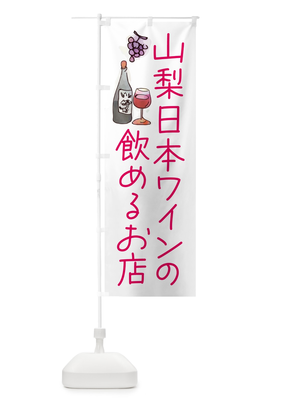 のぼり 山梨日本ワインの飲めるお店 のぼり旗 GPPK(デザイン【B】)