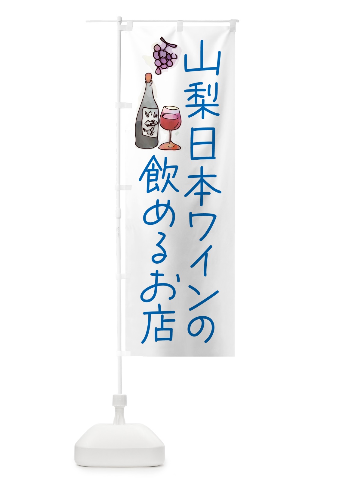 のぼり 山梨日本ワインの飲めるお店 のぼり旗 GPPK(デザイン【C】)