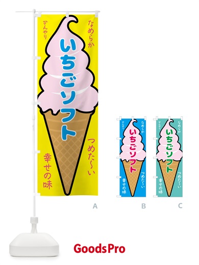 のぼり いちごソフト・ソフトクリーム のぼり旗 GPPL