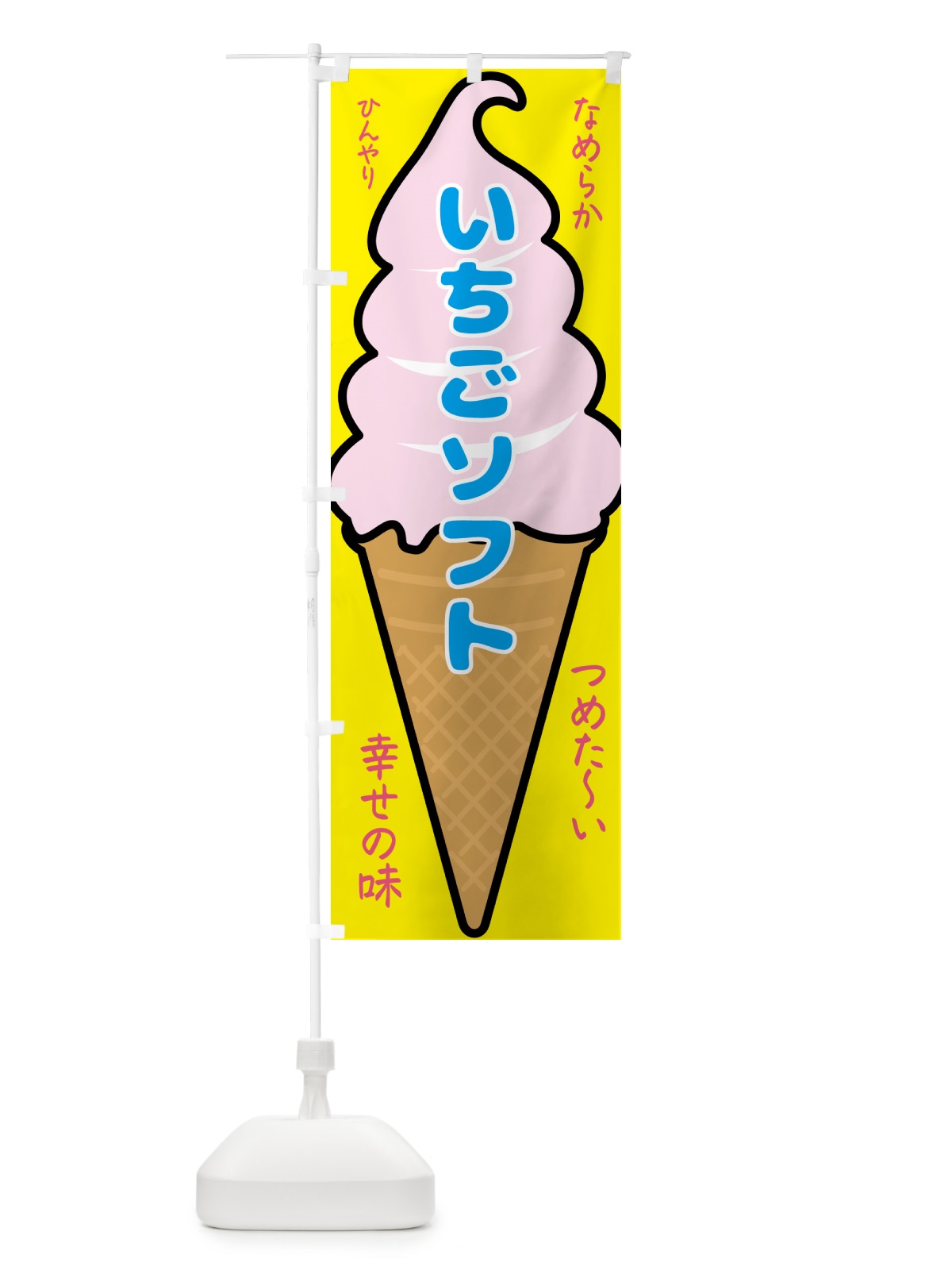 のぼり いちごソフト・ソフトクリーム のぼり旗 GPPL(デザイン【A】)
