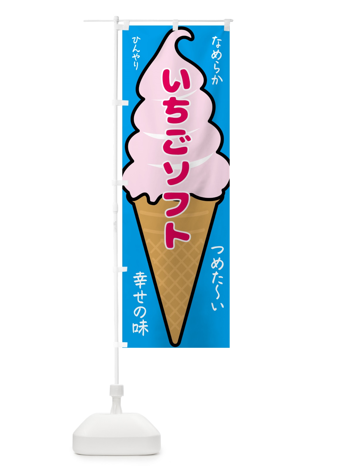 のぼり いちごソフト・ソフトクリーム のぼり旗 GPPL(デザイン【B】)