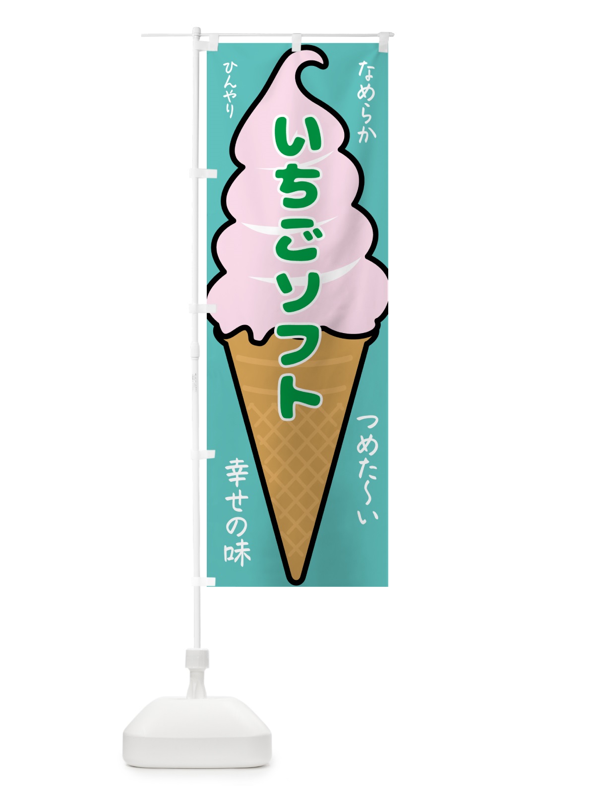 のぼり いちごソフト・ソフトクリーム のぼり旗 GPPL(デザイン【C】)