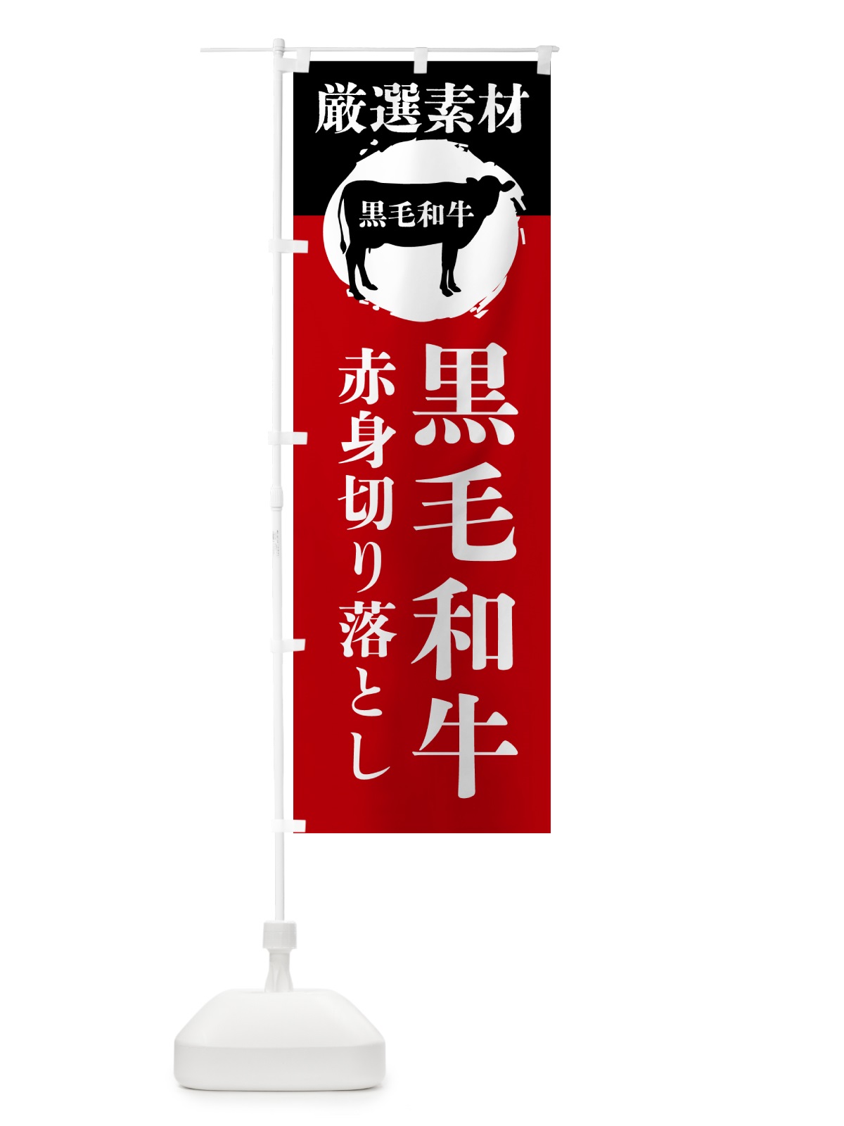 のぼり 黒毛和牛の赤身切り落とし のぼり旗 GPPN(デザイン【A】)