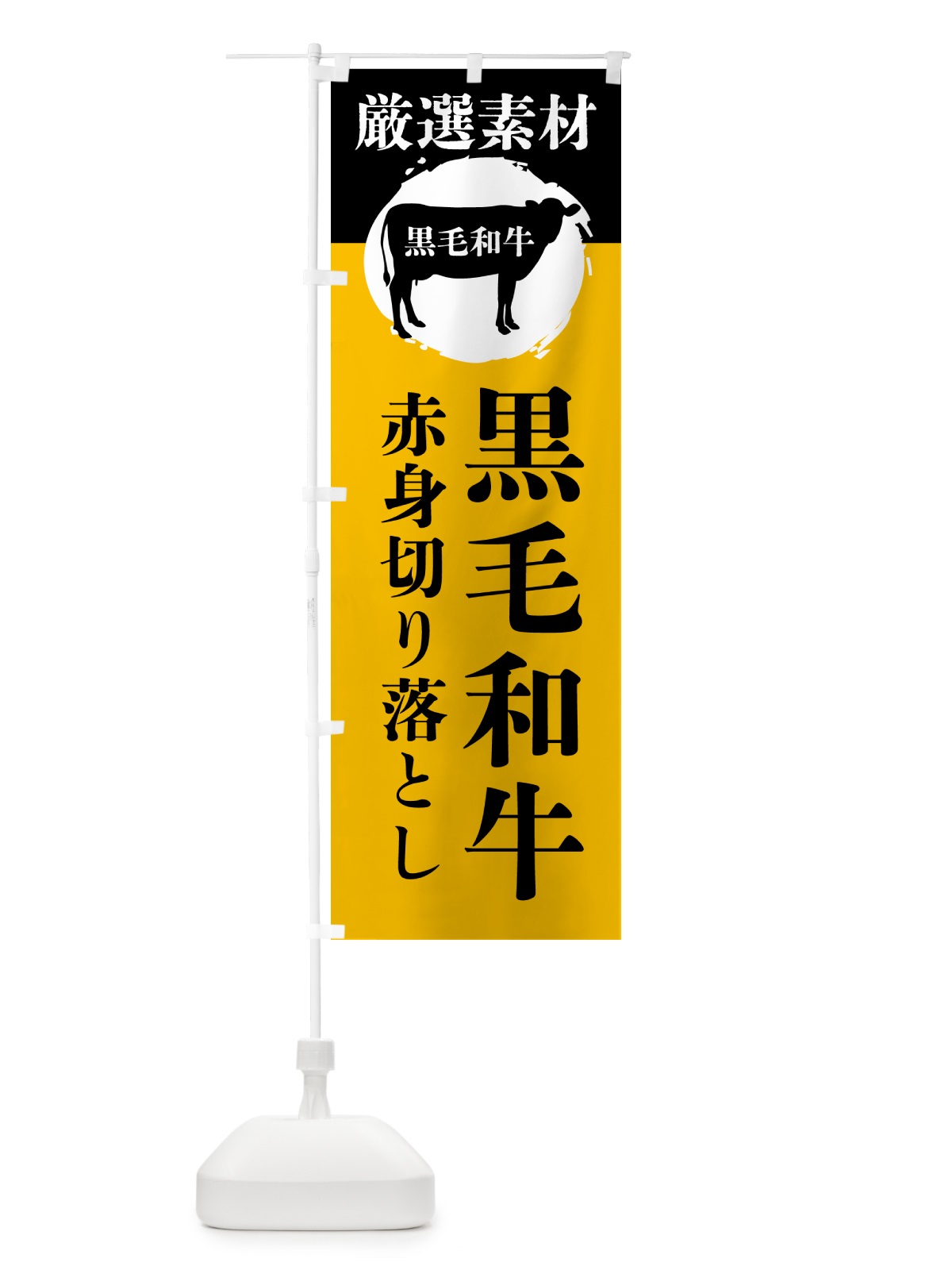 のぼり 黒毛和牛の赤身切り落とし のぼり旗 GPPN(デザイン【B】)