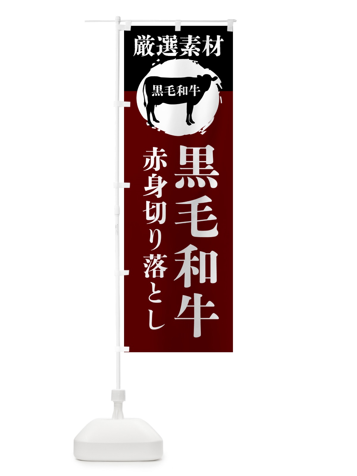 のぼり 黒毛和牛の赤身切り落とし のぼり旗 GPPN(デザイン【C】)