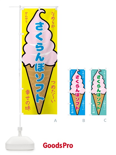 のぼり さくらんぼソフト・ソフトクリーム のぼり旗 GPPS