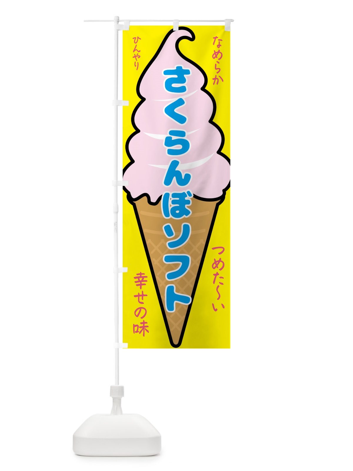 のぼり さくらんぼソフト・ソフトクリーム のぼり旗 GPPS(デザイン【A】)