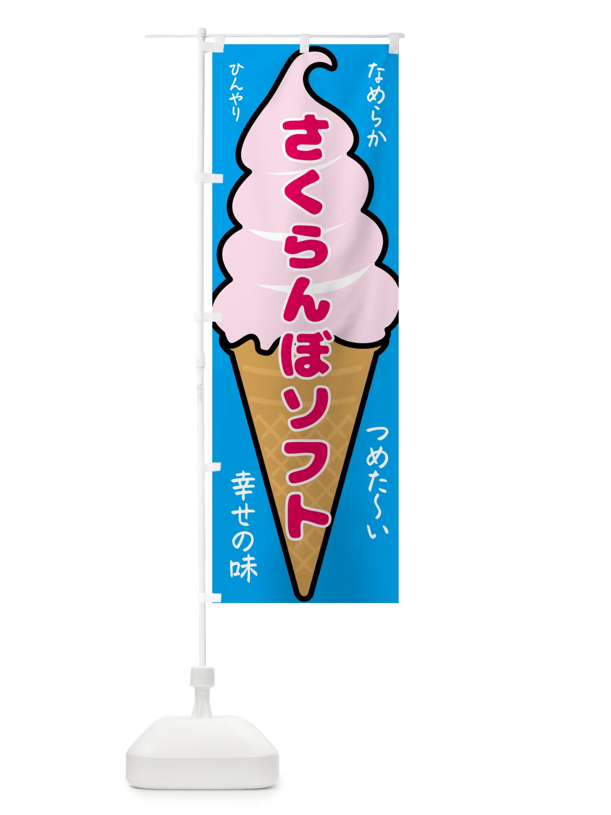 のぼり さくらんぼソフト・ソフトクリーム のぼり旗 GPPS(デザイン【B】)