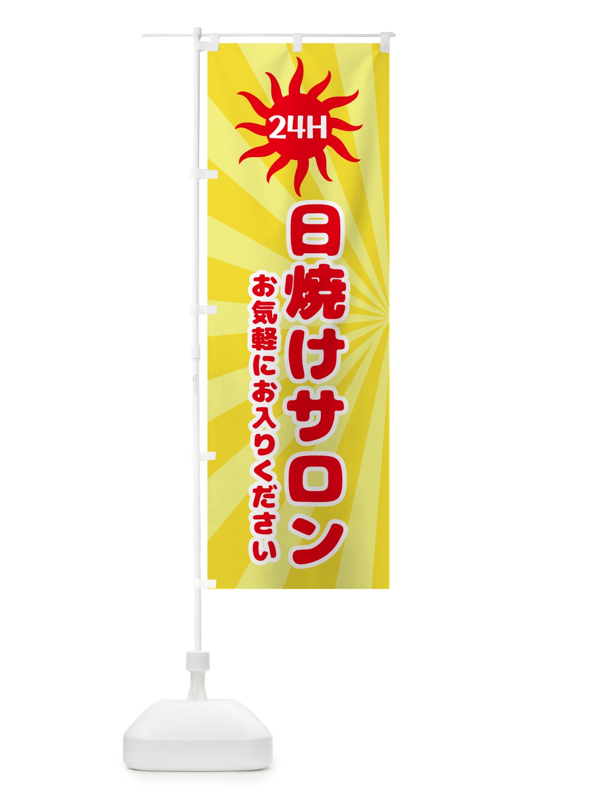 のぼり 日焼けサロン・24時間営業 のぼり旗 GPPT(デザイン【A】)