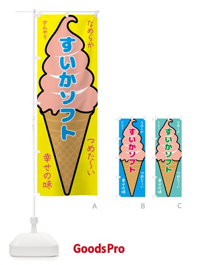 のぼり すいかソフト・ソフトクリーム のぼり旗 GPPU