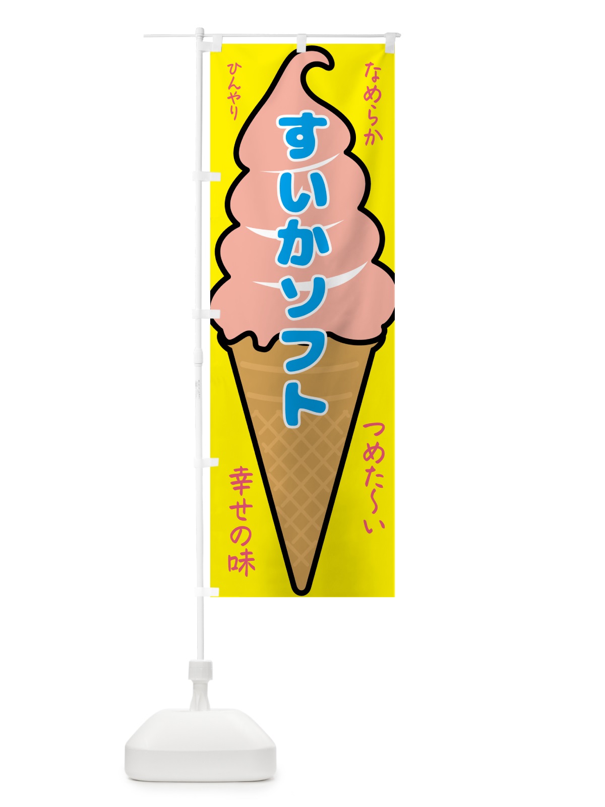 のぼり すいかソフト・ソフトクリーム のぼり旗 GPPU(デザイン【A】)