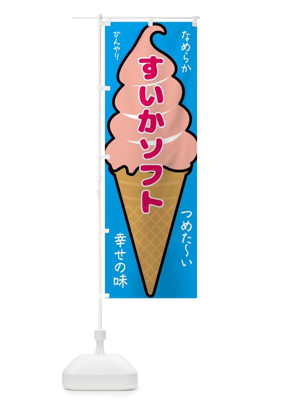 のぼり すいかソフト・ソフトクリーム のぼり旗 GPPU(デザイン【B】)