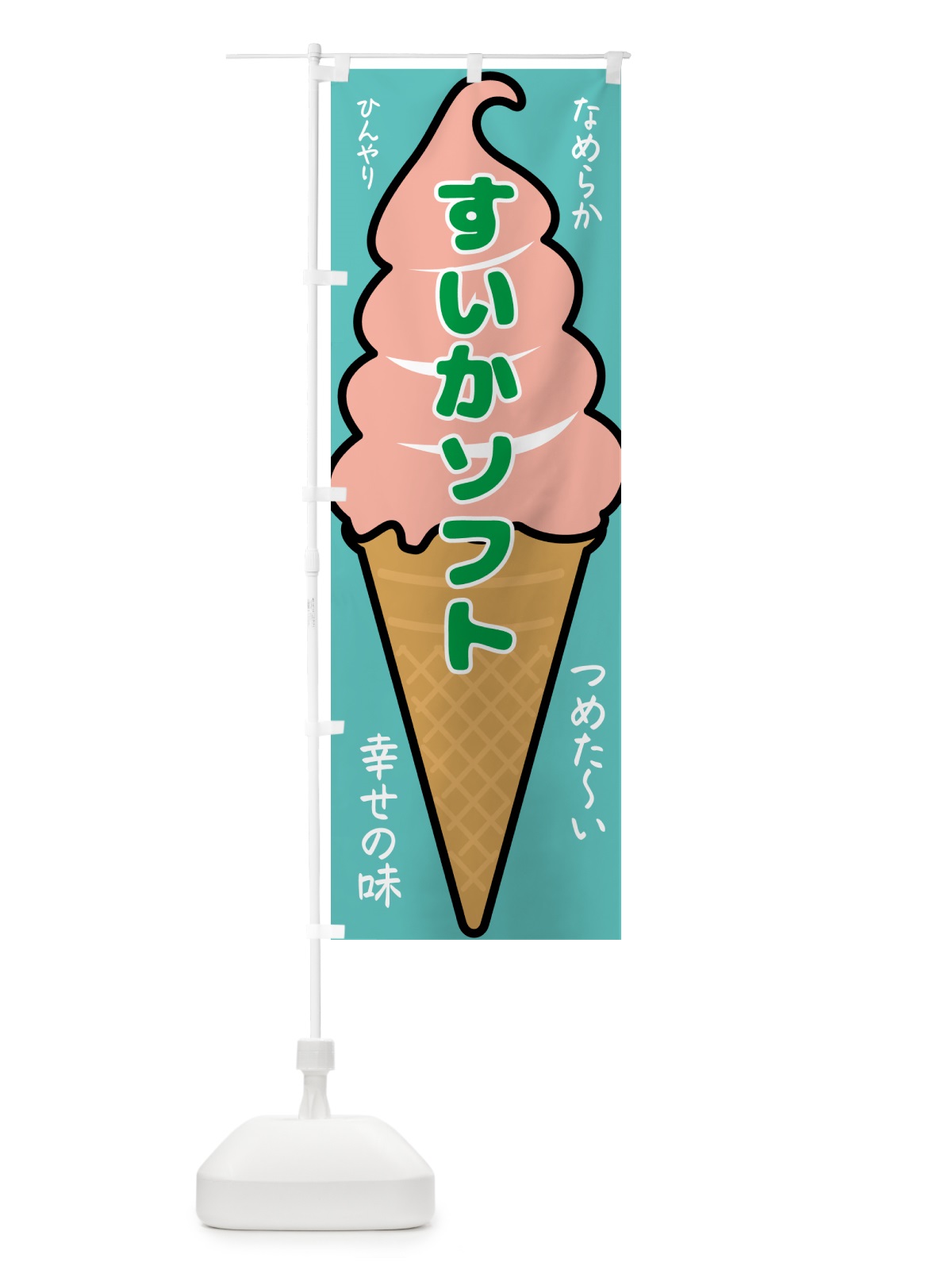 のぼり すいかソフト・ソフトクリーム のぼり旗 GPPU(デザイン【C】)