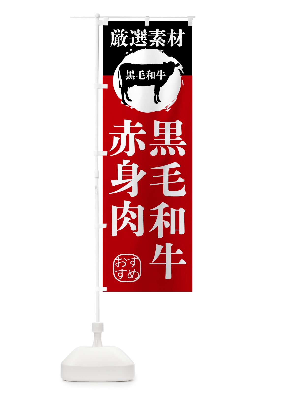 のぼり 黒毛和牛の赤身肉 のぼり旗 GPPW(デザイン【A】)