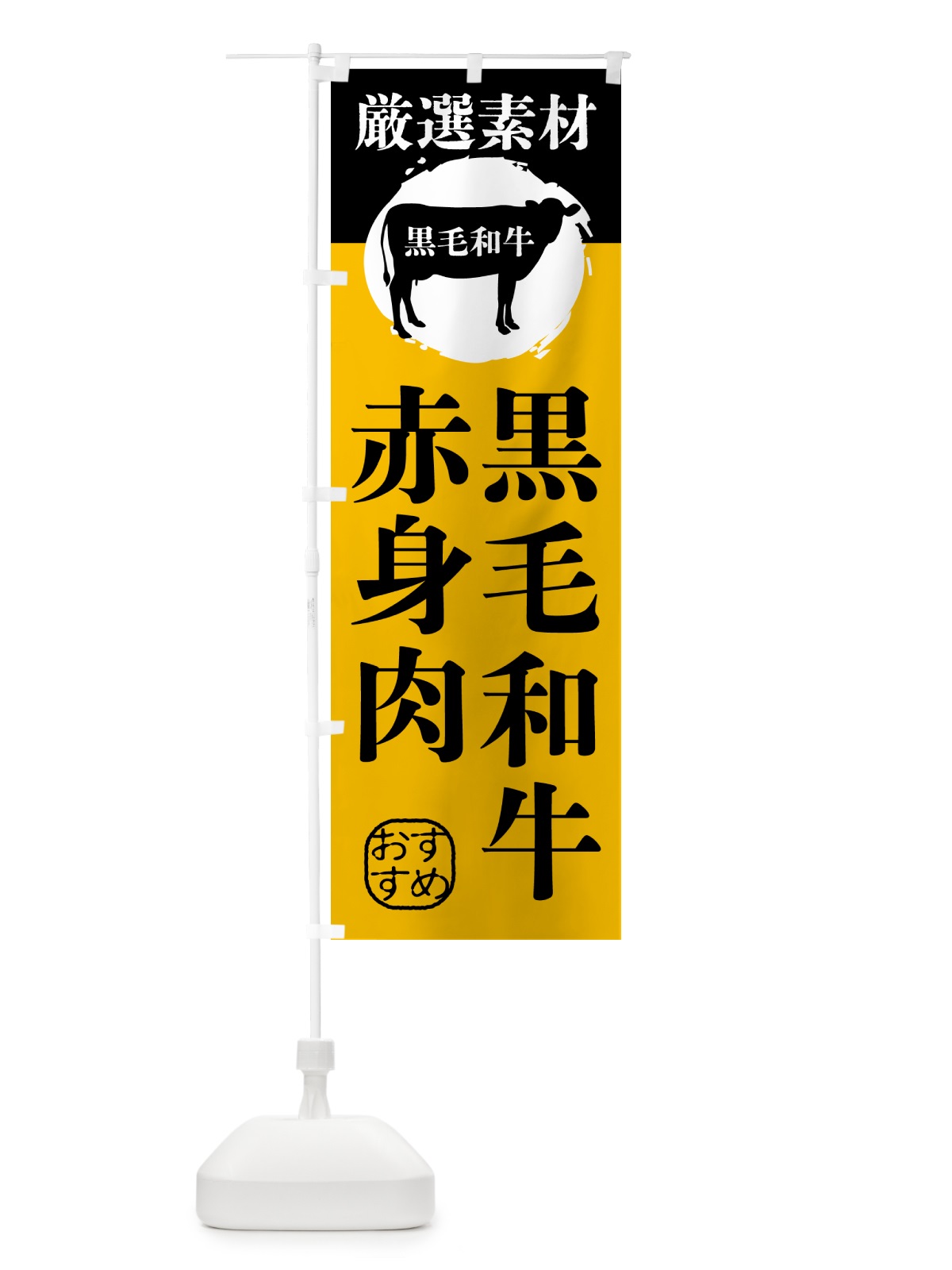 のぼり 黒毛和牛の赤身肉 のぼり旗 GPPW(デザイン【B】)