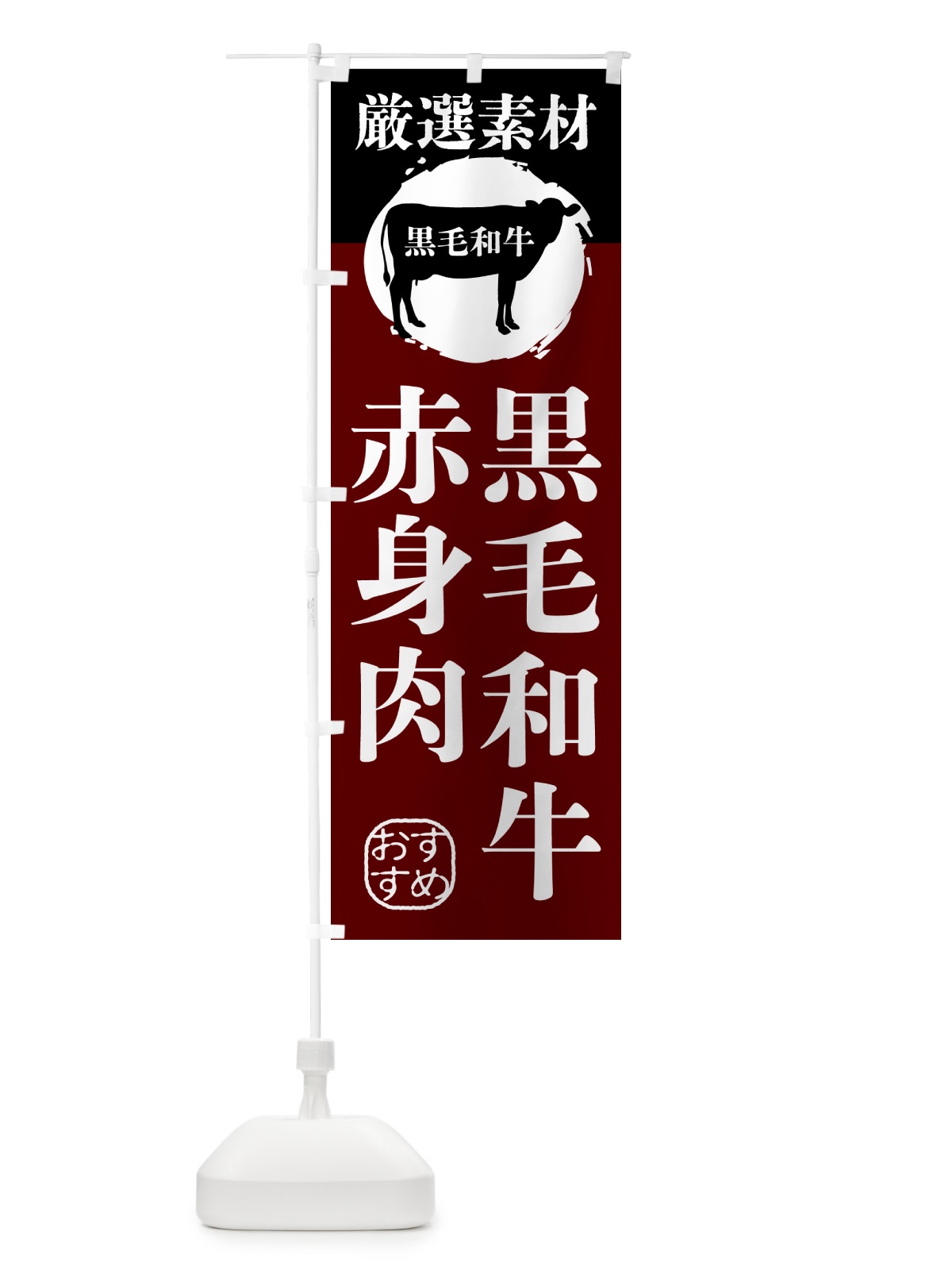 のぼり 黒毛和牛の赤身肉 のぼり旗 GPPW(デザイン【C】)