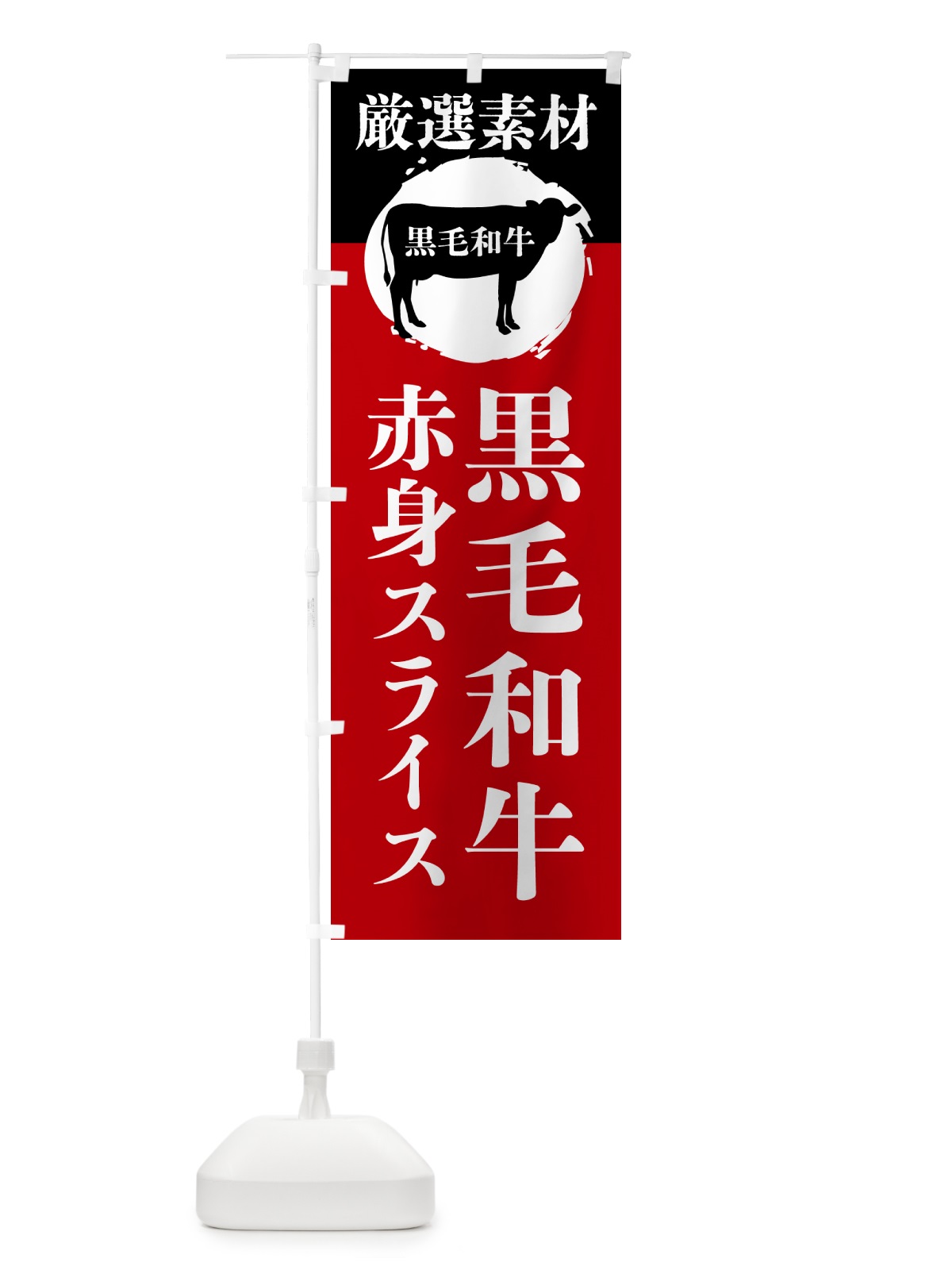 のぼり 黒毛和牛の赤身スライス のぼり旗 GPPX(デザイン【A】)