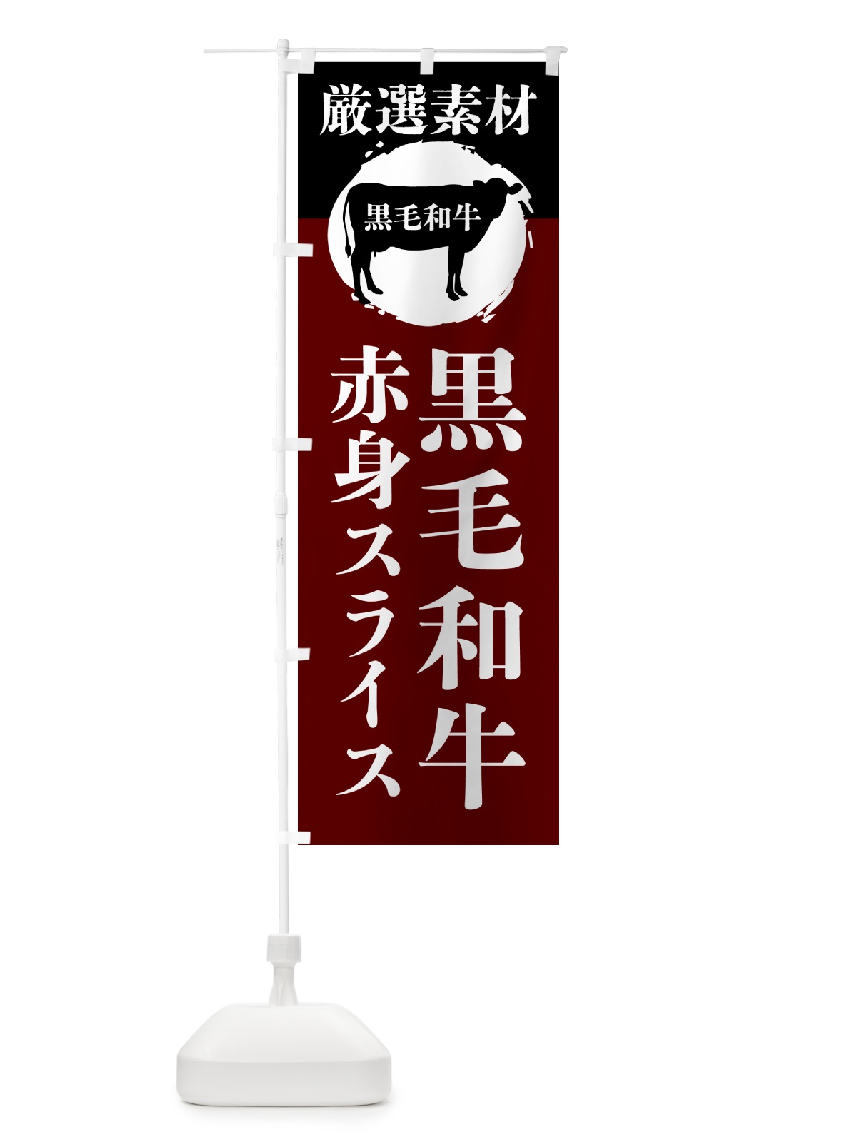 のぼり 黒毛和牛の赤身スライス のぼり旗 GPPX(デザイン【C】)