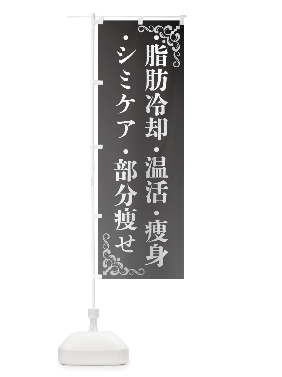 のぼり 美容・脂肪冷却・シミケア・温活・部分痩せ のぼり旗 GPPY(デザイン【A】)