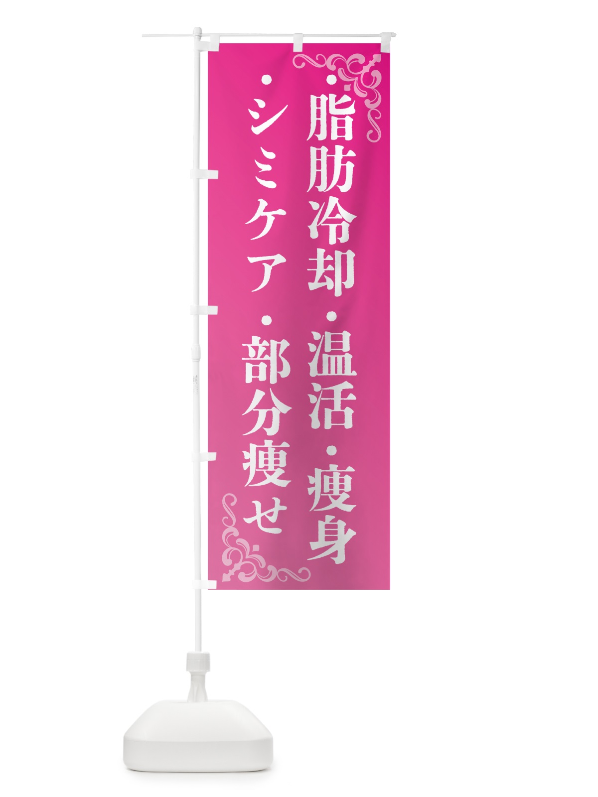 のぼり 美容・脂肪冷却・シミケア・温活・部分痩せ のぼり旗 GPPY(デザイン【B】)