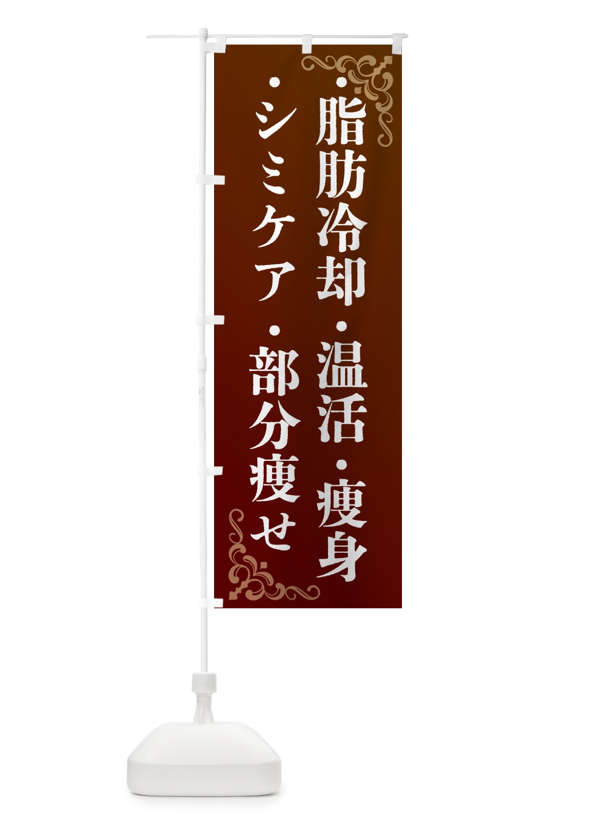 のぼり 美容・脂肪冷却・シミケア・温活・部分痩せ のぼり旗 GPPY(デザイン【C】)