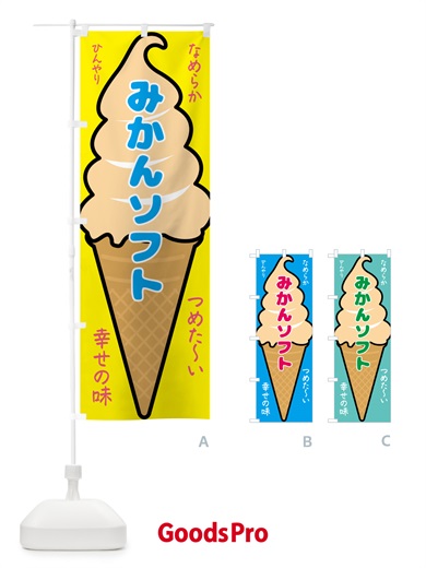 のぼり みかんソフト・ソフトクリーム のぼり旗 GPR0