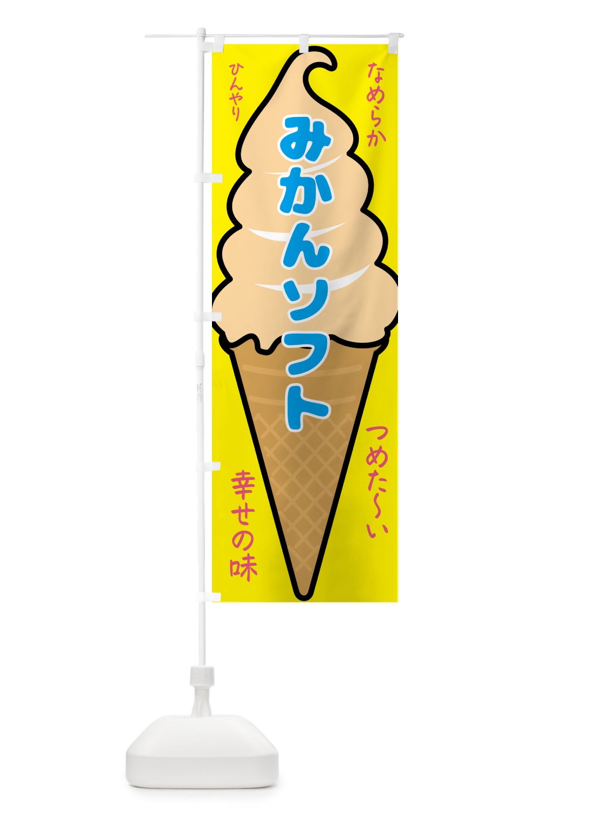 のぼり みかんソフト・ソフトクリーム のぼり旗 GPR0(デザイン【A】)