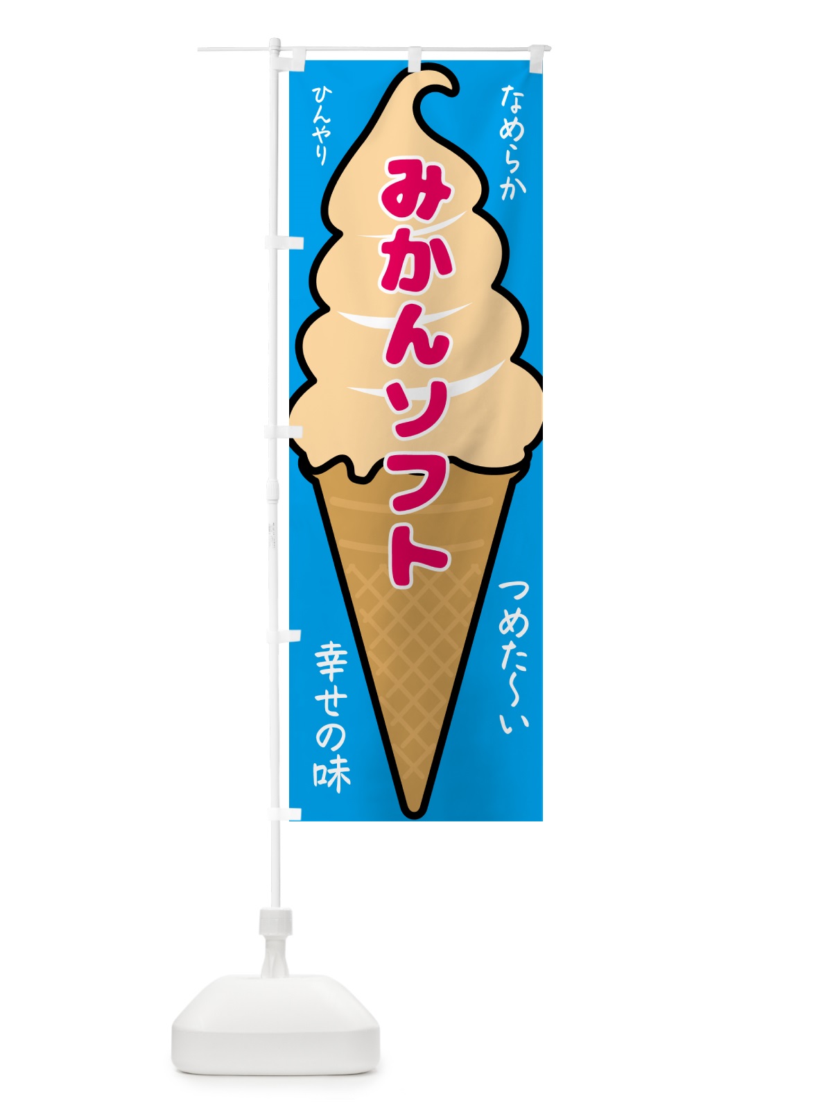 のぼり みかんソフト・ソフトクリーム のぼり旗 GPR0(デザイン【B】)