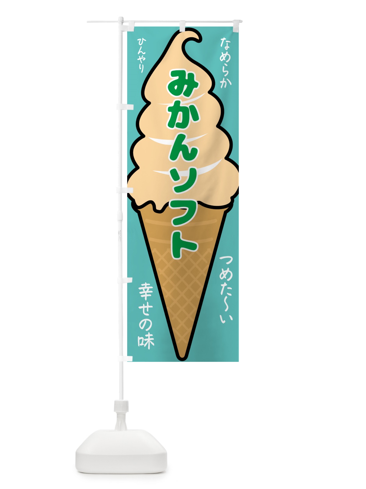 のぼり みかんソフト・ソフトクリーム のぼり旗 GPR0(デザイン【C】)